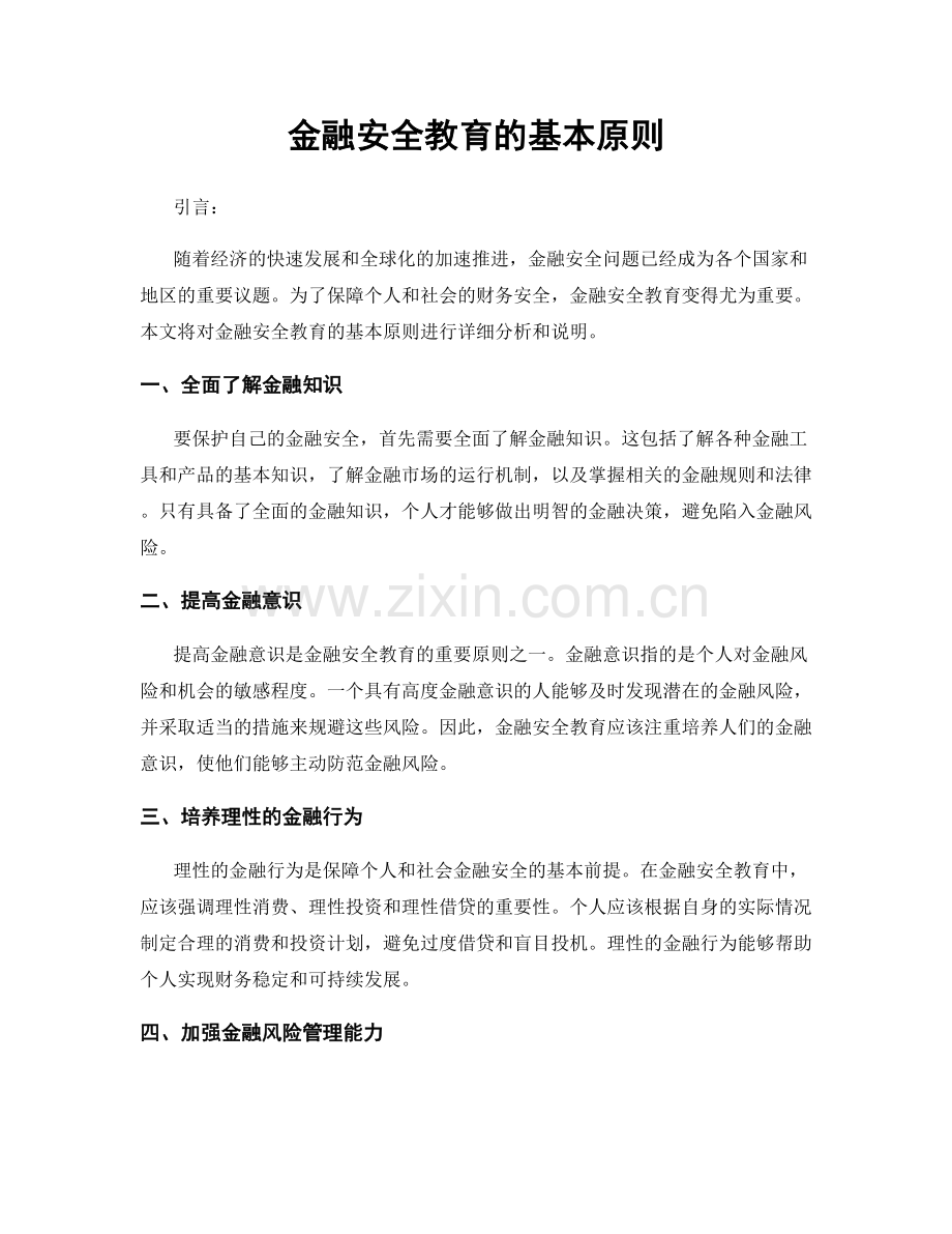 金融安全教育的基本原则.docx_第1页