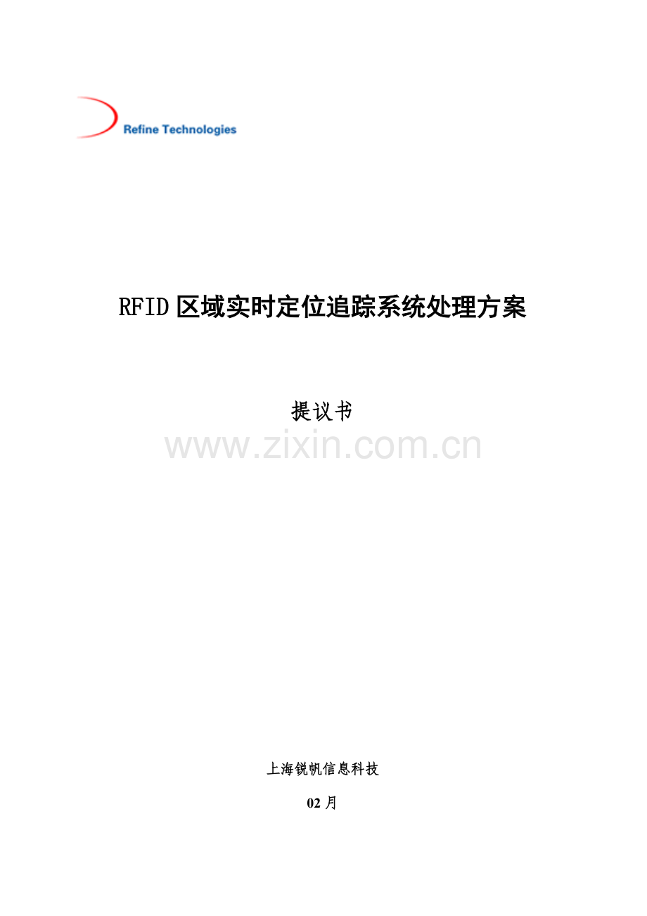 RFID区域实时定位系统解决专项方案资料.doc_第1页