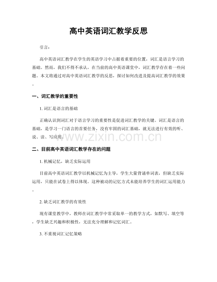 高中英语词汇教学反思.docx_第1页