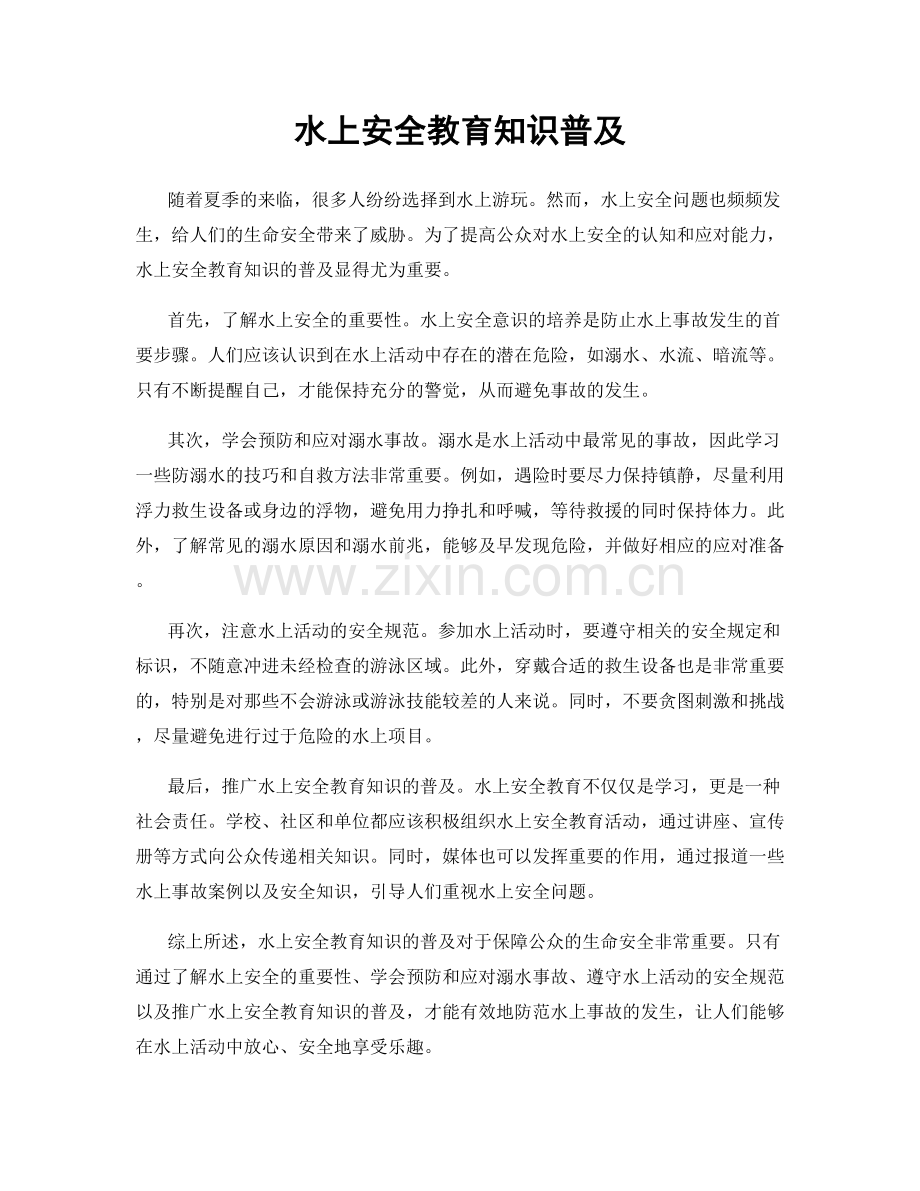 水上安全教育知识普及.docx_第1页