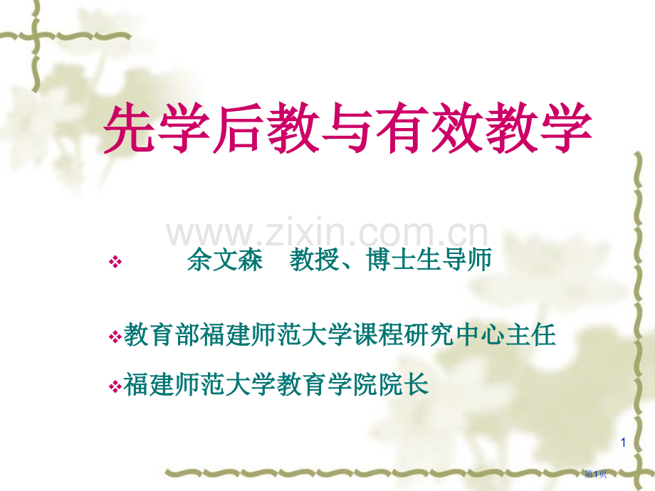 先学后教与有效教学市公开课一等奖百校联赛特等奖课件.pptx_第1页