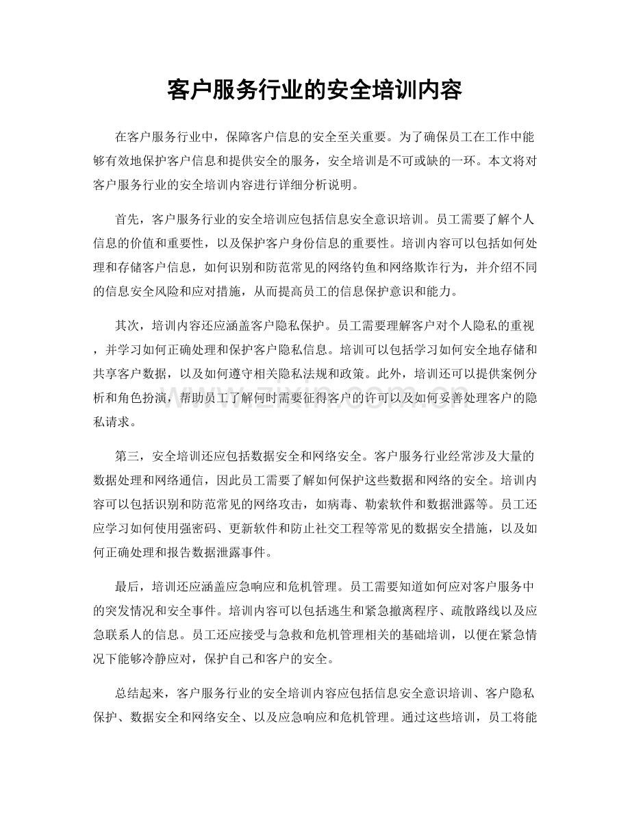 客户服务行业的安全培训内容.docx_第1页