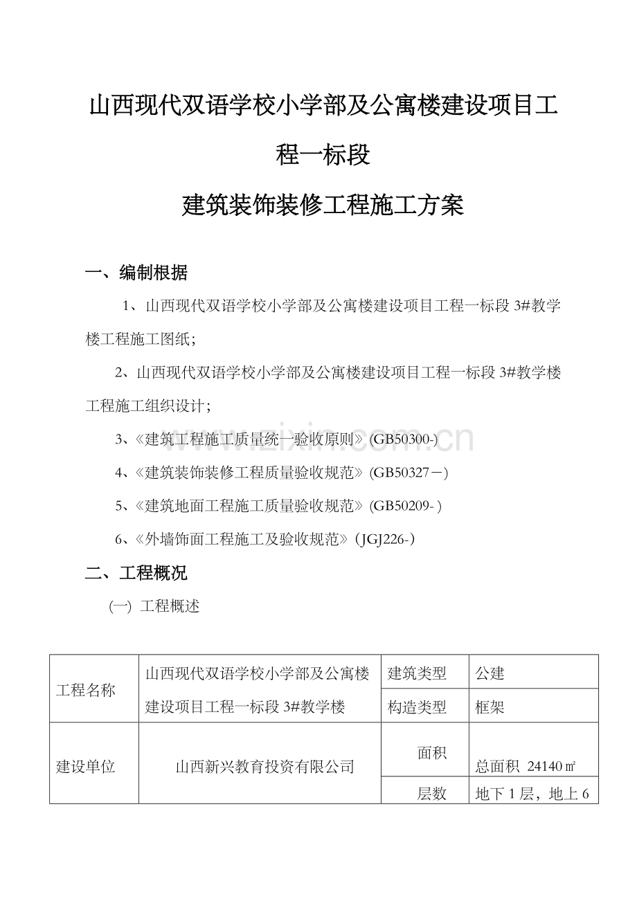 优质建筑装饰装修关键工程综合施工专题方案.docx_第1页