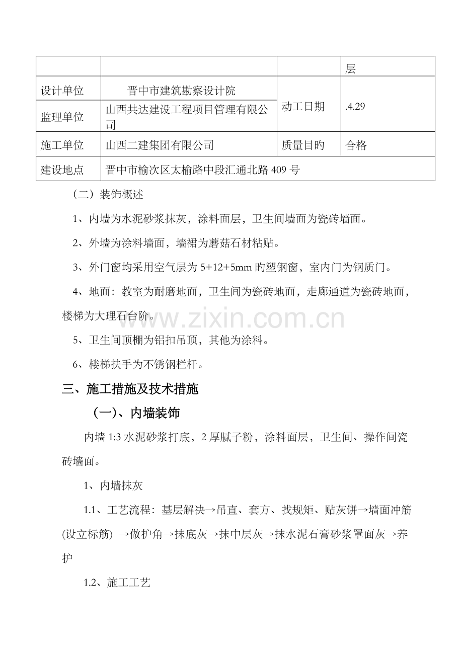 优质建筑装饰装修关键工程综合施工专题方案.docx_第2页