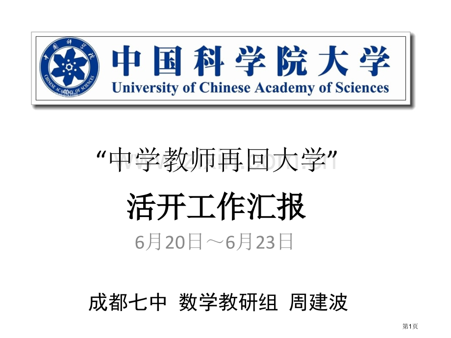 中国科学院大学年中学教师再回大学活动工作汇报定稿省公共课一等奖全国赛课获奖课件.pptx_第1页