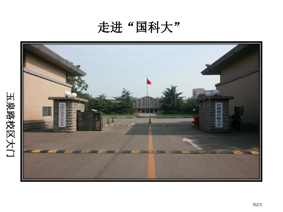 中国科学院大学年中学教师再回大学活动工作汇报定稿省公共课一等奖全国赛课获奖课件.pptx_第2页