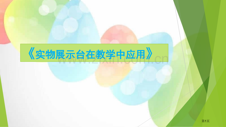 实物展台在教学中的应用省公共课一等奖全国赛课获奖课件.pptx_第1页