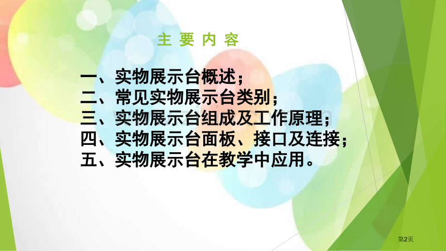 实物展台在教学中的应用省公共课一等奖全国赛课获奖课件.pptx_第2页