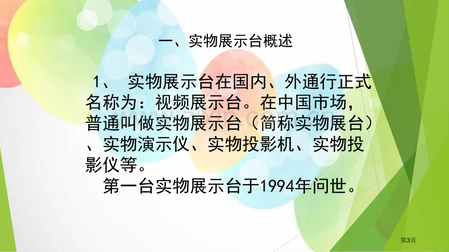 实物展台在教学中的应用省公共课一等奖全国赛课获奖课件.pptx_第3页