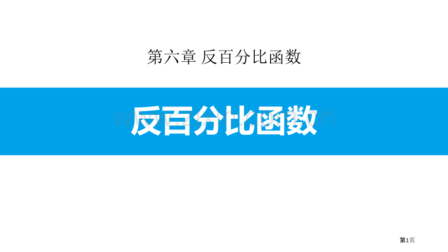 反比例函数PPT省公开课一等奖新名师比赛一等奖课件.pptx_第1页