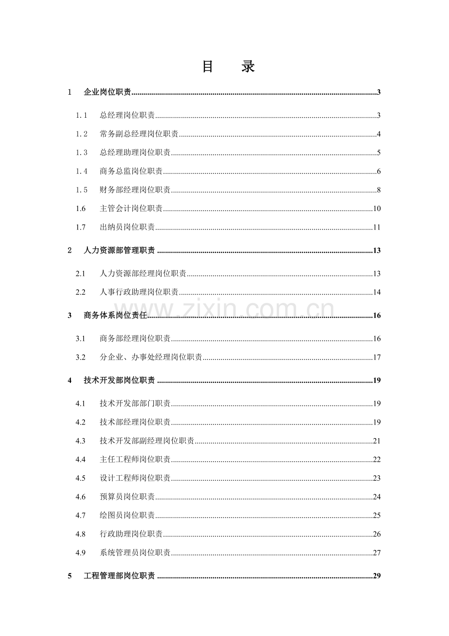 岗位职能职责新规制度新版.doc_第1页