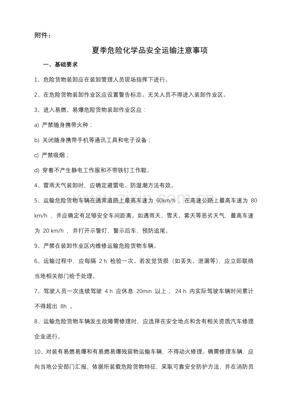 危险化学品安全运输注意重点事项.doc_第1页