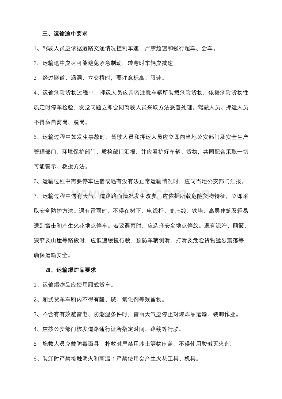 危险化学品安全运输注意重点事项.doc_第3页