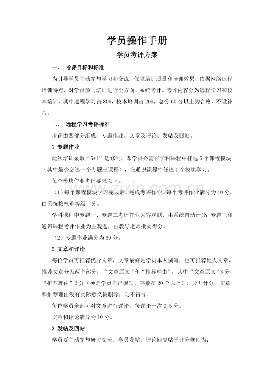 中国教师网远程培训学员操作基础手册.doc_第1页