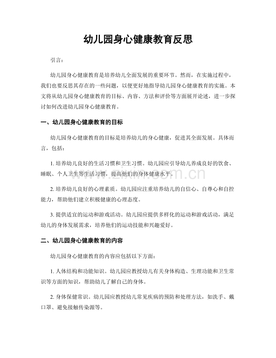 幼儿园身心健康教育反思.docx_第1页