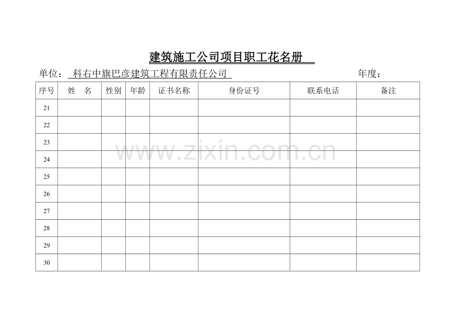 建筑工程综合项目施工企业综合项目职工花名册.doc_第3页