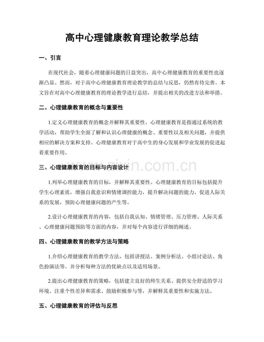 高中心理健康教育理论教学总结.docx_第1页