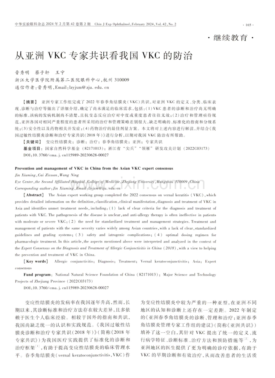 从亚洲VKC专家共识看我国VKC的防治.pdf_第1页
