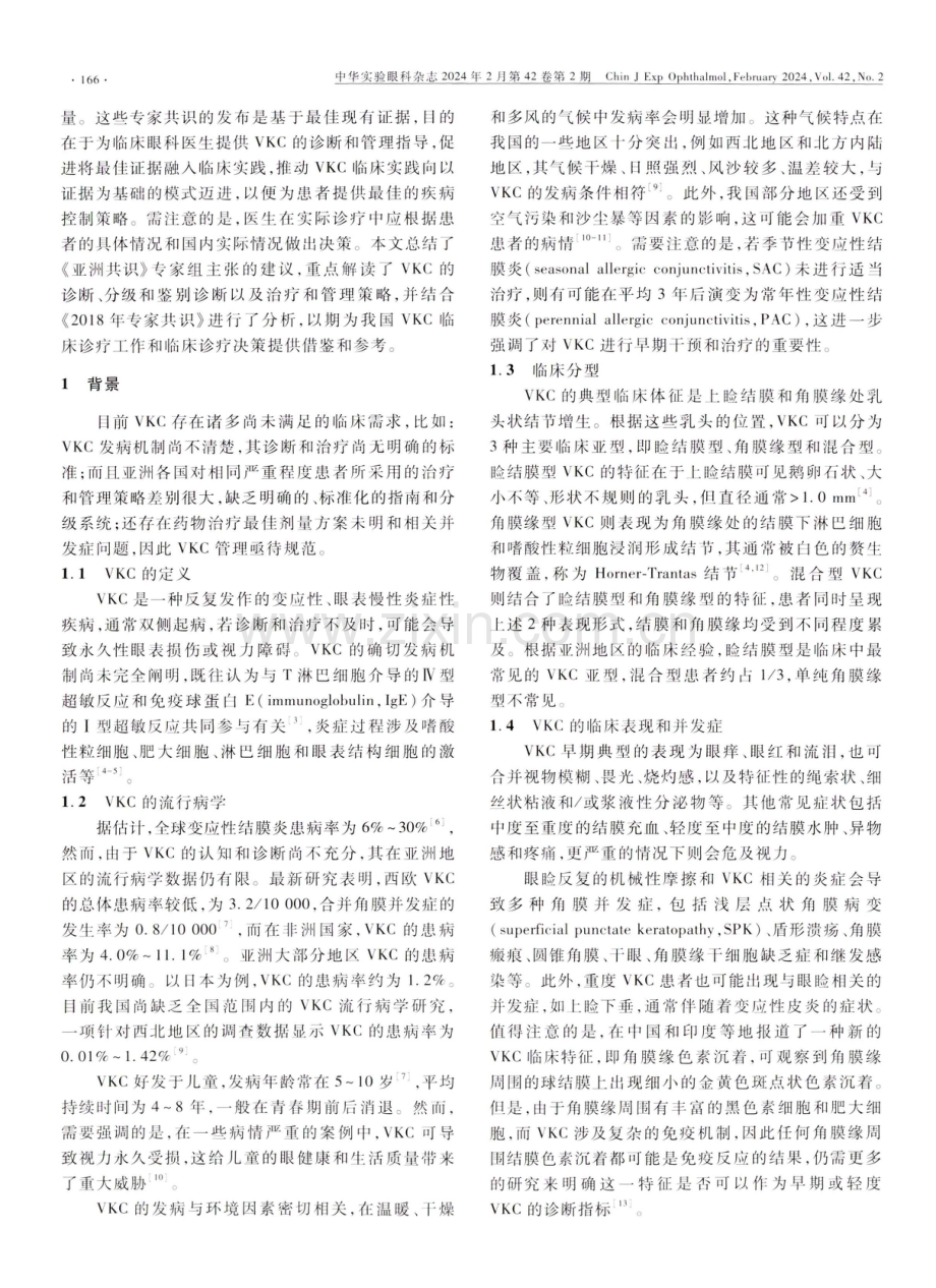 从亚洲VKC专家共识看我国VKC的防治.pdf_第2页