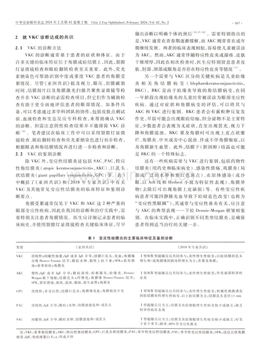 从亚洲VKC专家共识看我国VKC的防治.pdf_第3页
