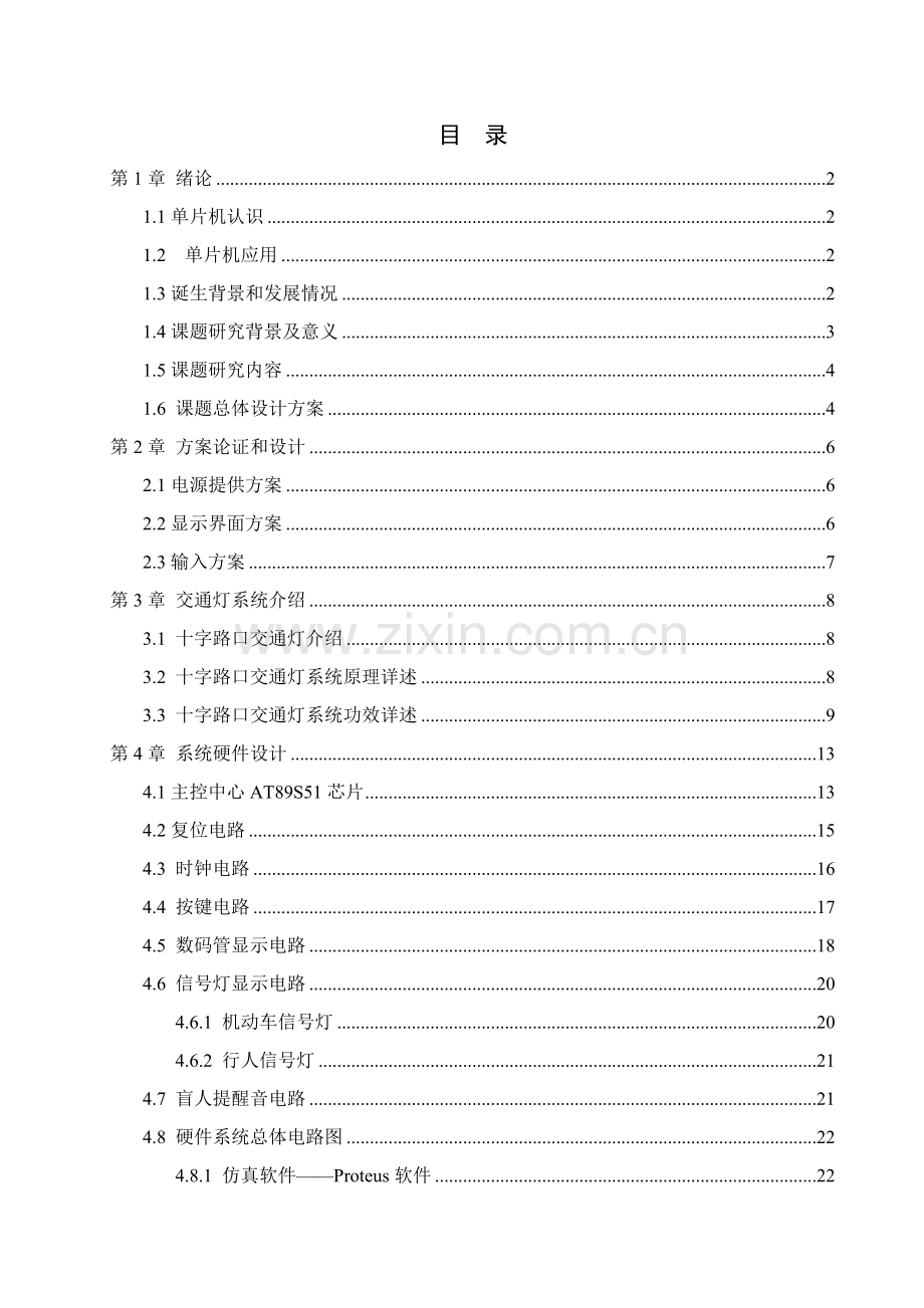 基于单片机的十字路口交通灯的优质毕业设计.doc_第3页