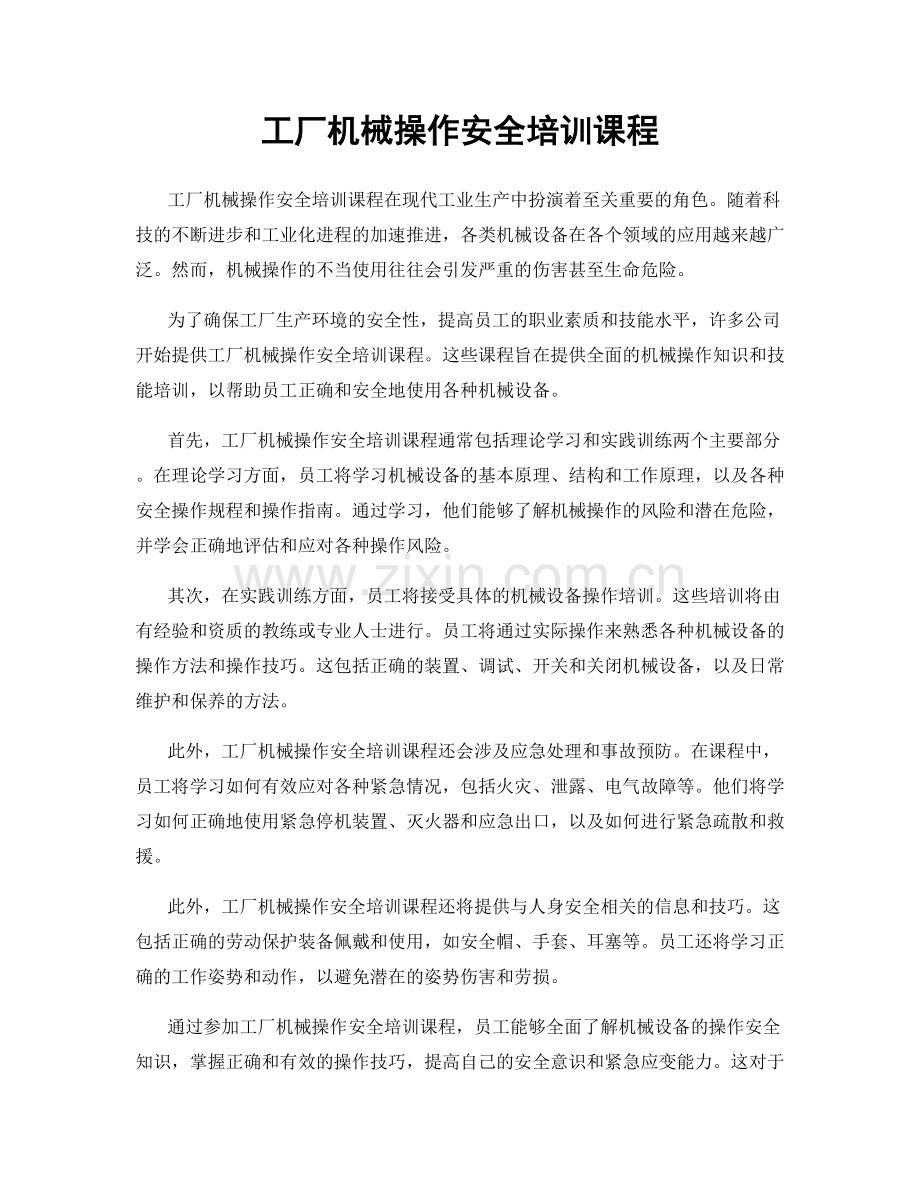 工厂机械操作安全培训课程.docx_第1页