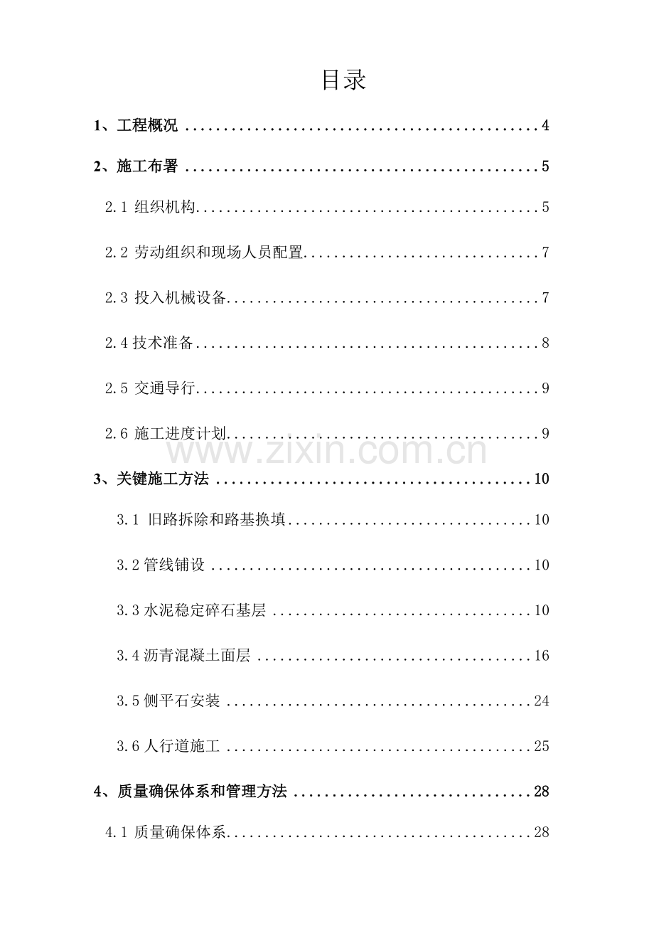 市政道路专项综合标准施工专业方案.docx_第1页