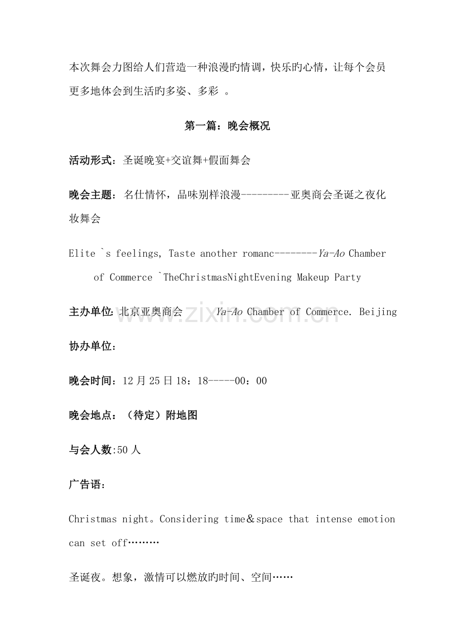 北京亚奥商会圣诞夜化妆舞会专题策划案.docx_第2页