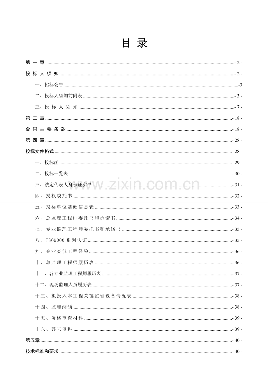 土地综合整治项目施工监理招标文件模板.doc_第2页