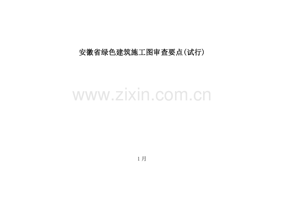 安徽省绿色优质建筑综合施工图审查一览表.docx_第1页