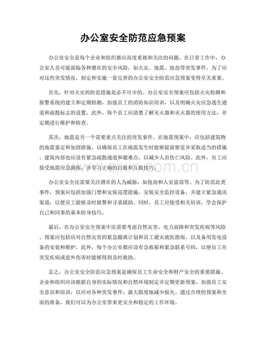 办公室安全防范应急预案.docx_第1页