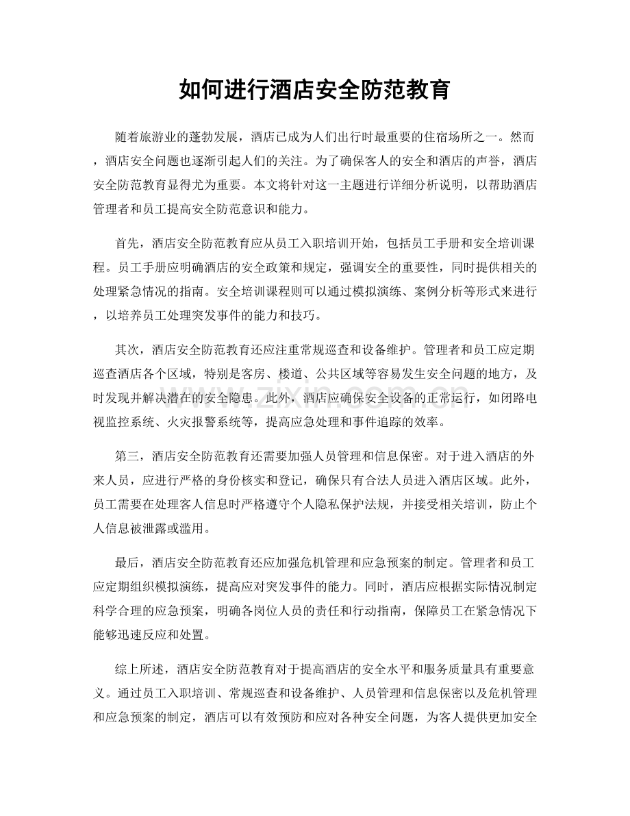 如何进行酒店安全防范教育.docx_第1页