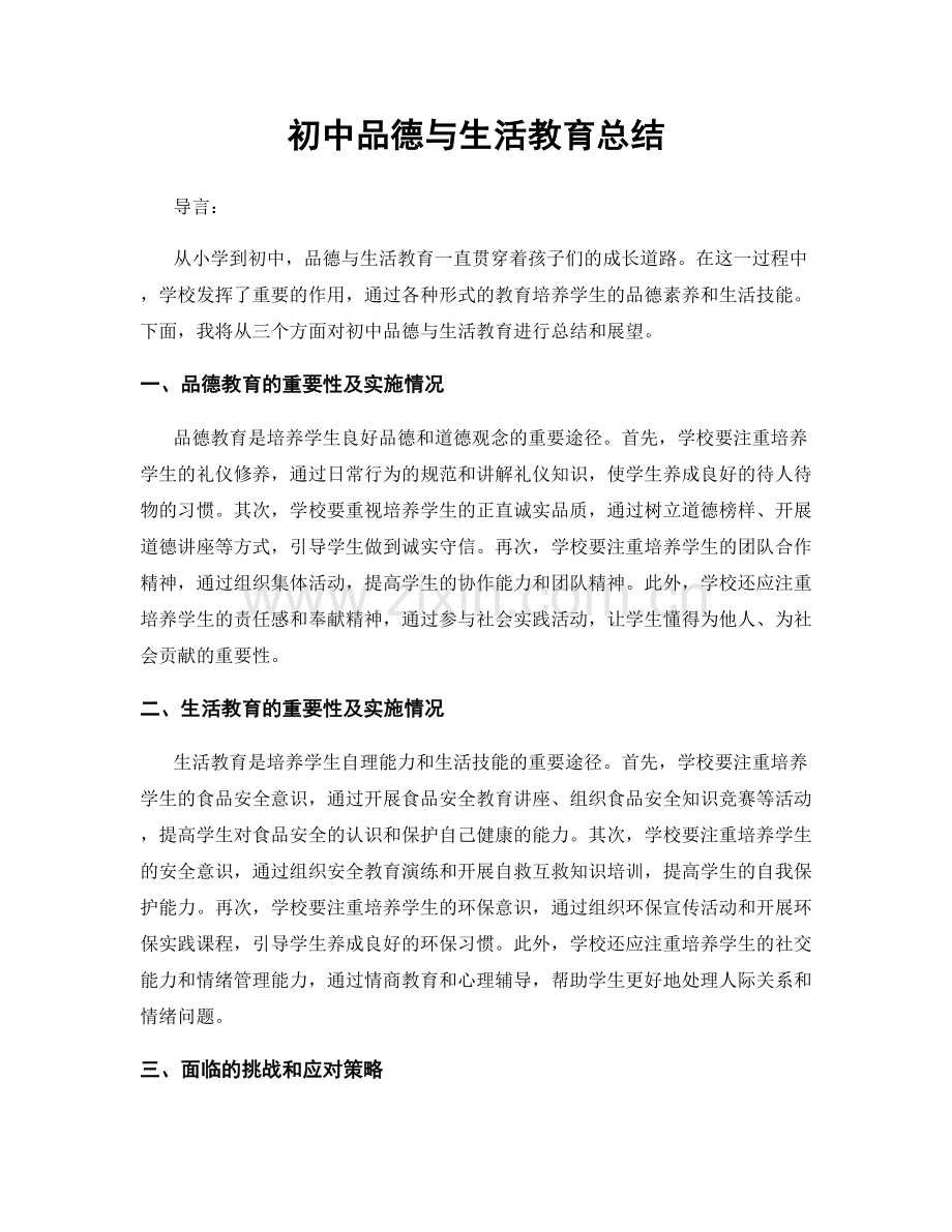 初中品德与生活教育总结.docx_第1页