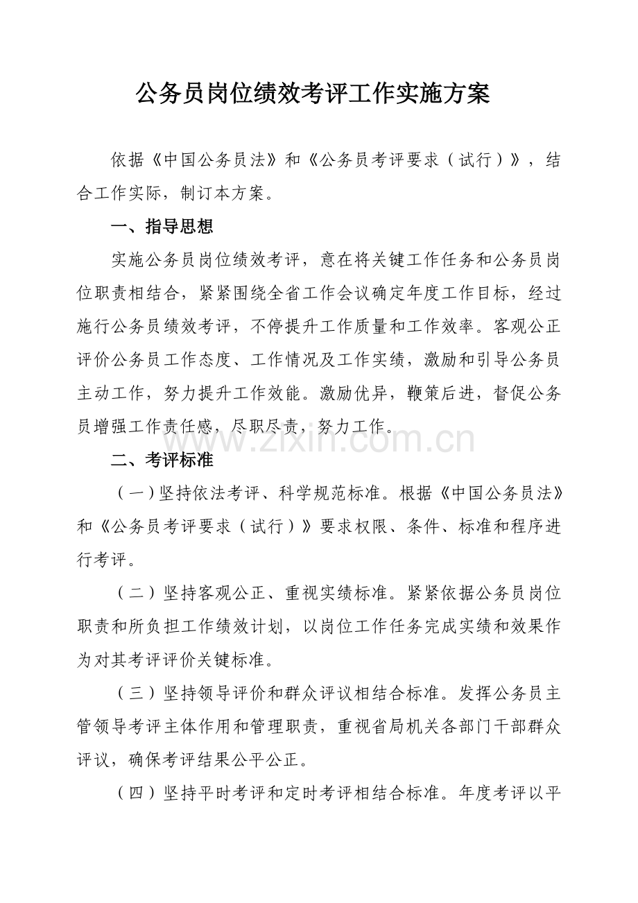 公务员绩效综合考核实施专业方案.doc_第1页