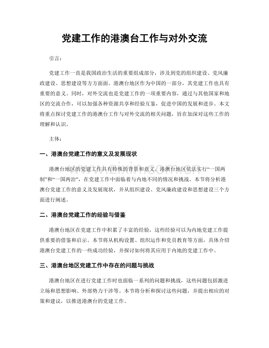 党建工作的港澳台工作与对外交流.docx_第1页