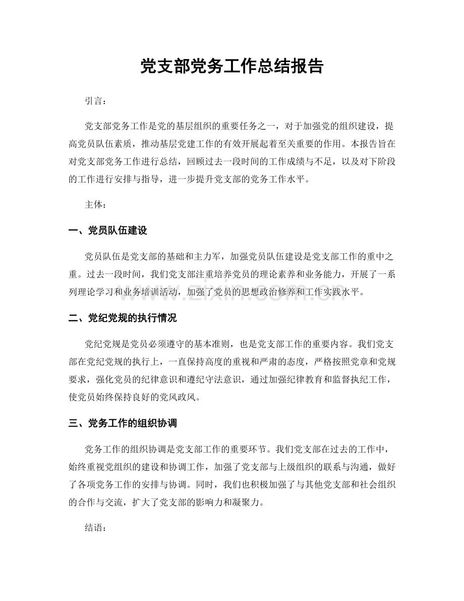 党支部党务工作总结报告.docx_第1页