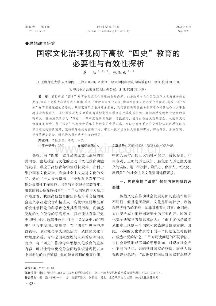 国家文化治理视阈下高校“四史”教育的必要性与有效性探析.pdf_第1页