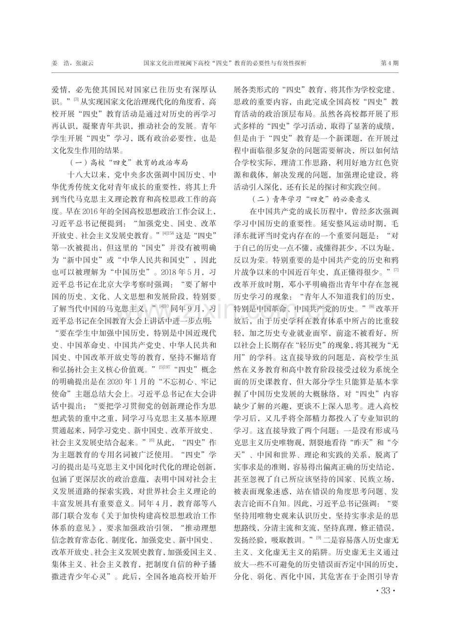 国家文化治理视阈下高校“四史”教育的必要性与有效性探析.pdf_第2页