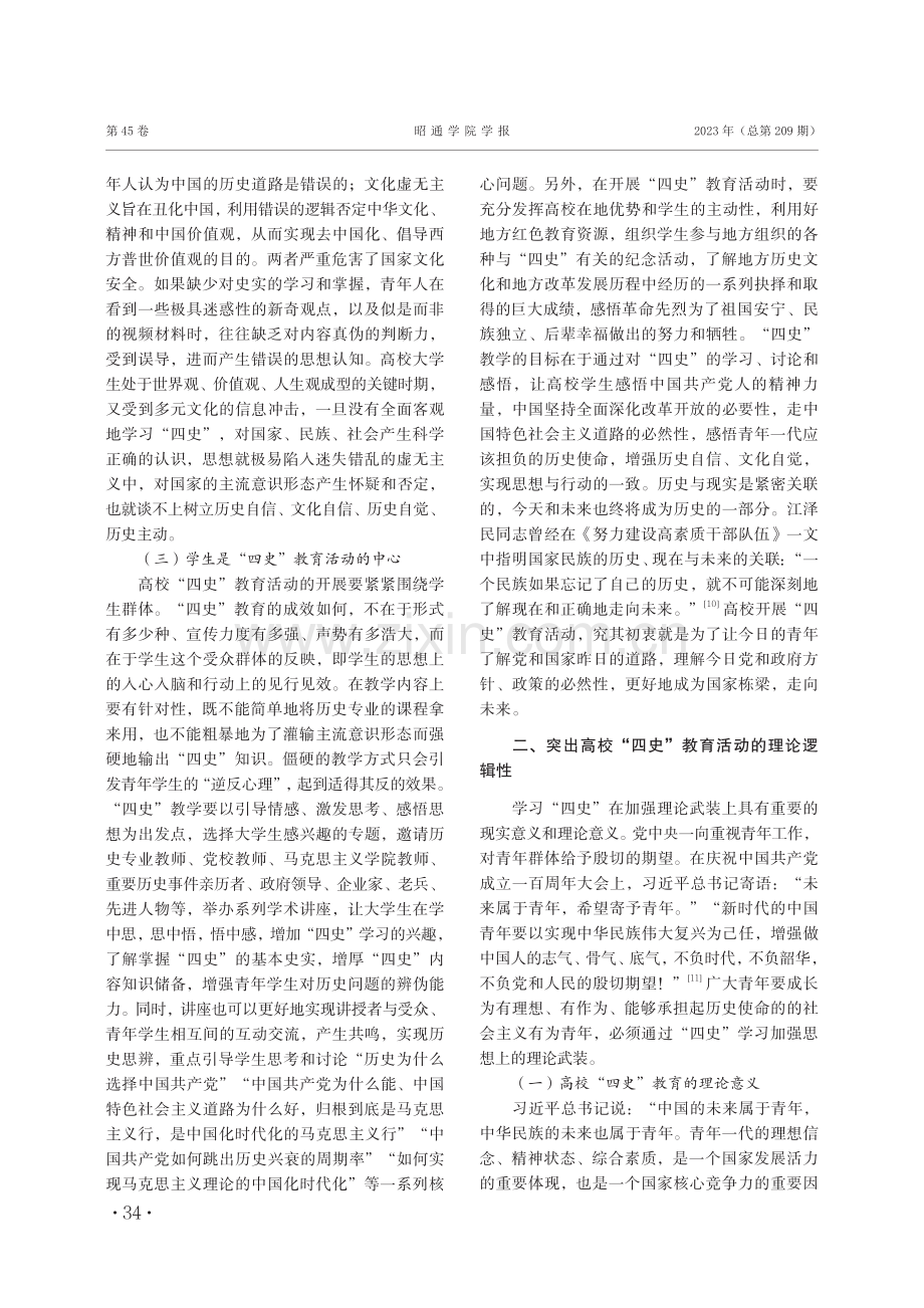 国家文化治理视阈下高校“四史”教育的必要性与有效性探析.pdf_第3页