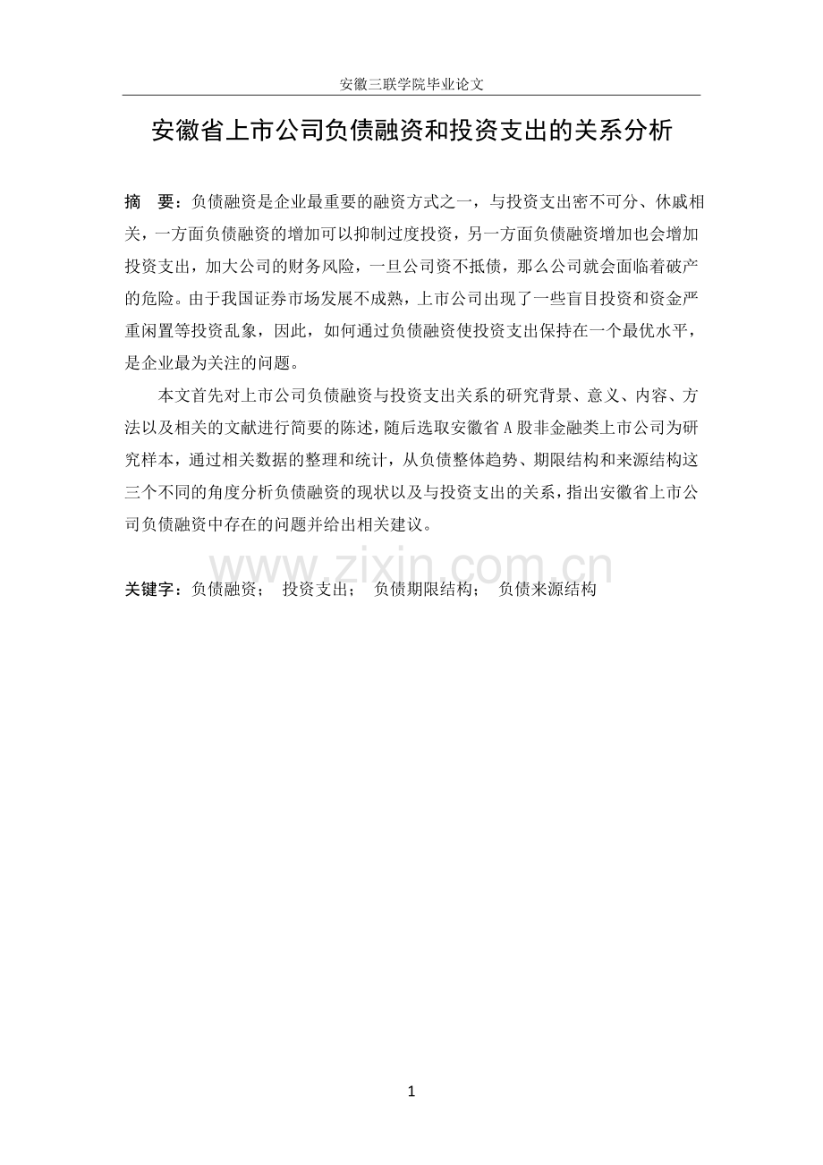 安徽省上市公司负债融资和投资支出的关系分析毕业论文.doc_第1页