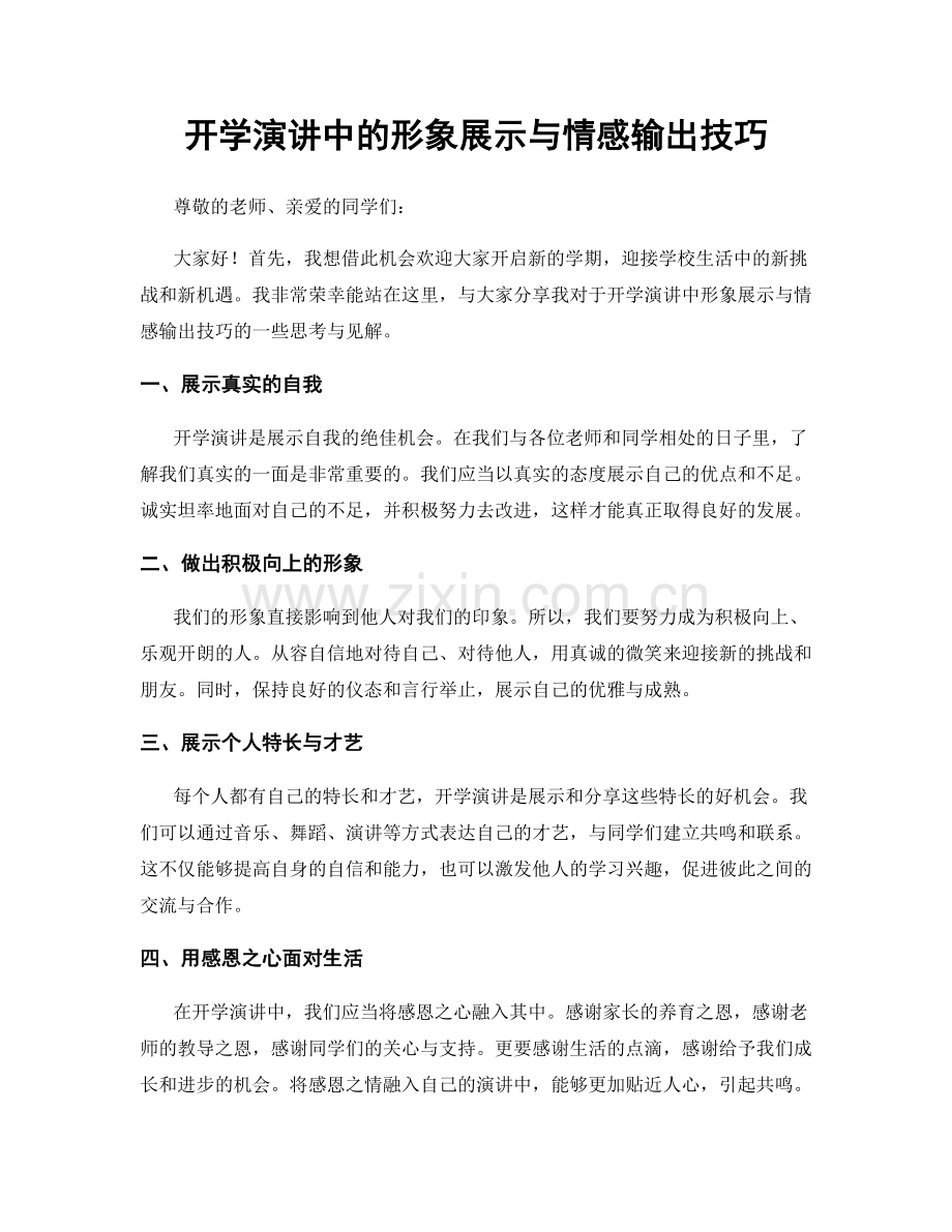 开学演讲中的形象展示与情感输出技巧.docx_第1页