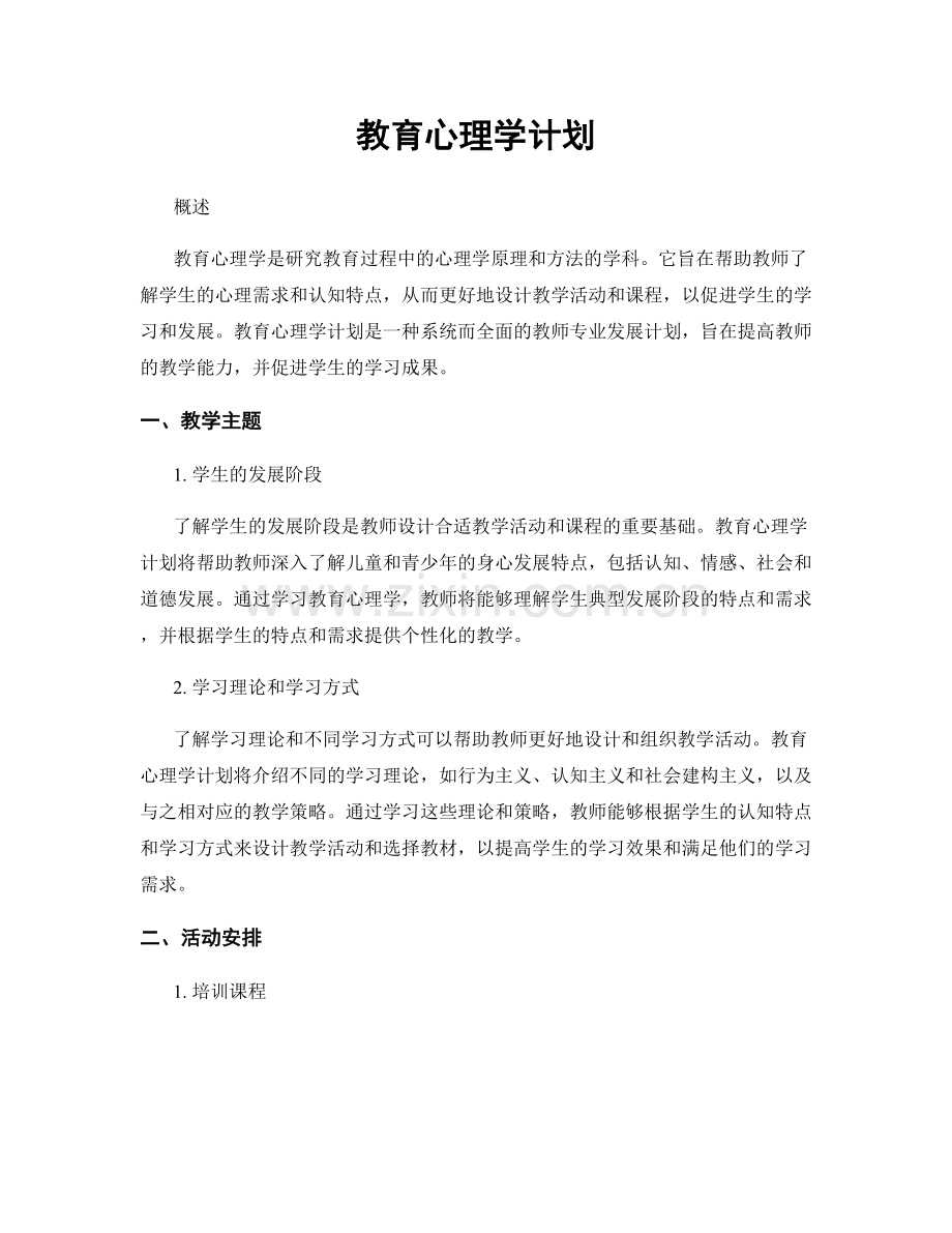 教育心理学计划.docx_第1页