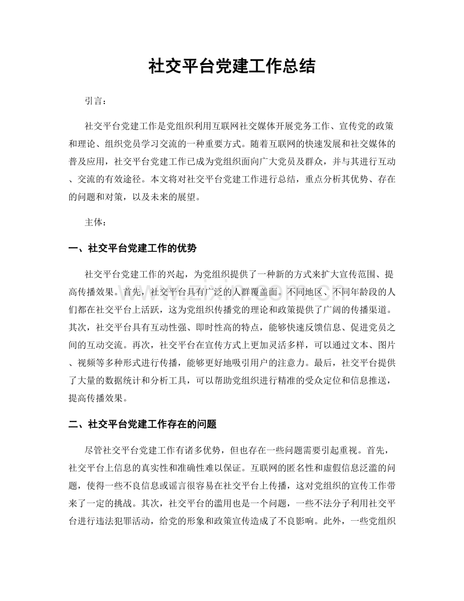 社交平台党建工作总结.docx_第1页