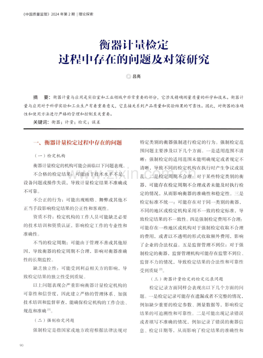 衡器计量检定过程中存在的问题及对策研究.pdf_第1页