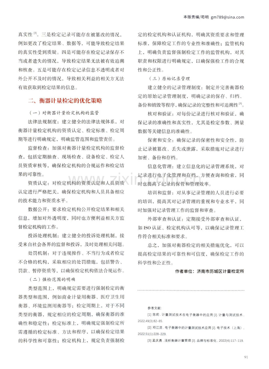 衡器计量检定过程中存在的问题及对策研究.pdf_第2页