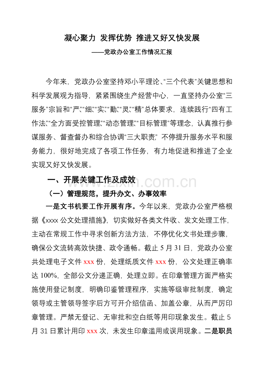 党政办公室调研综合汇报材料.doc_第1页