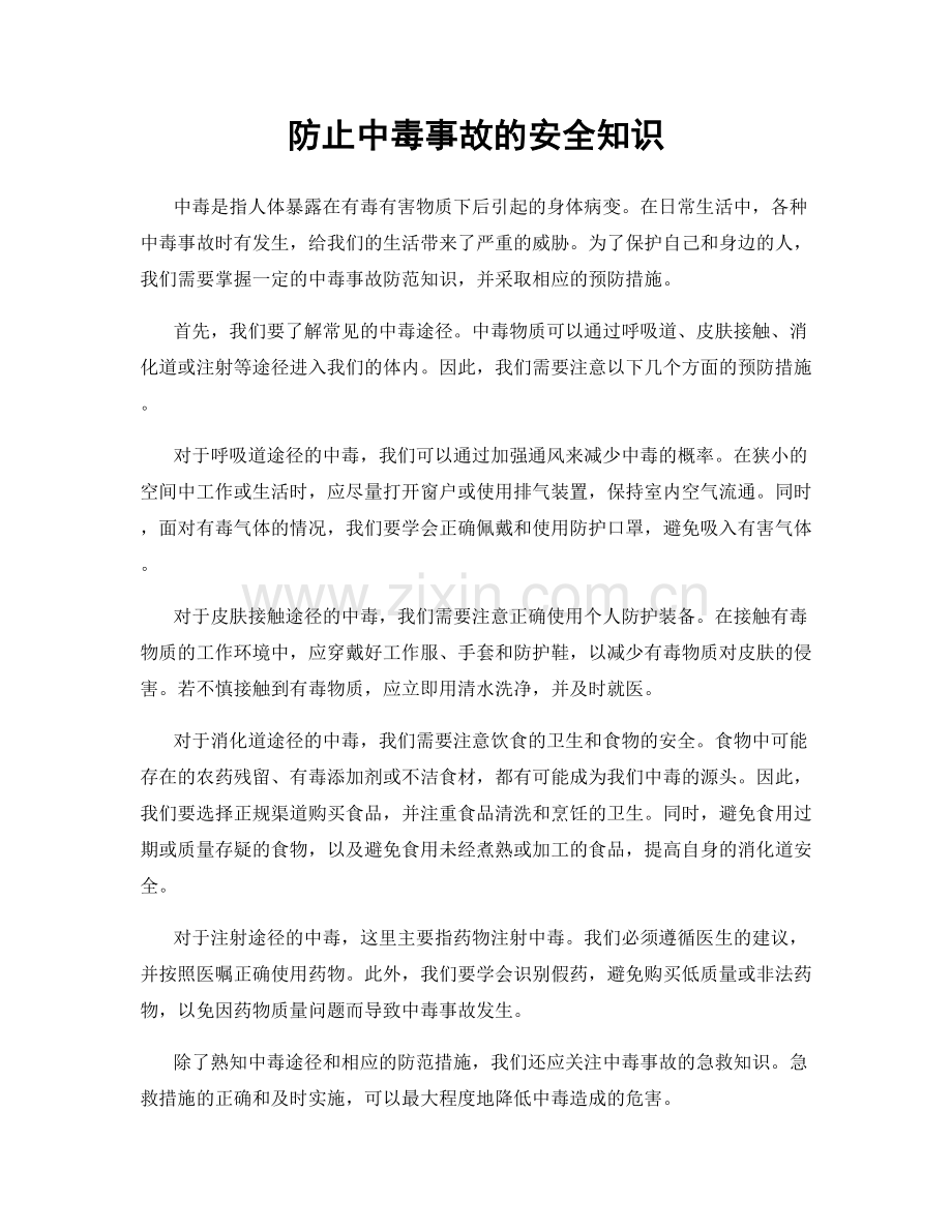 防止中毒事故的安全知识.docx_第1页