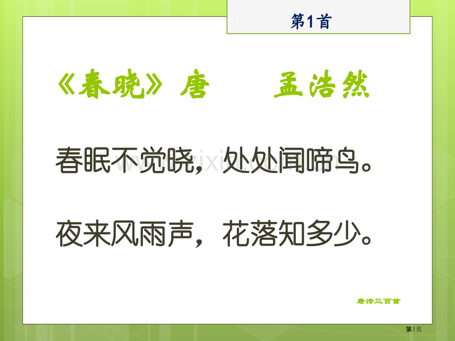 唐诗三百首专题知识省公共课一等奖全国赛课获奖课件.pptx_第1页