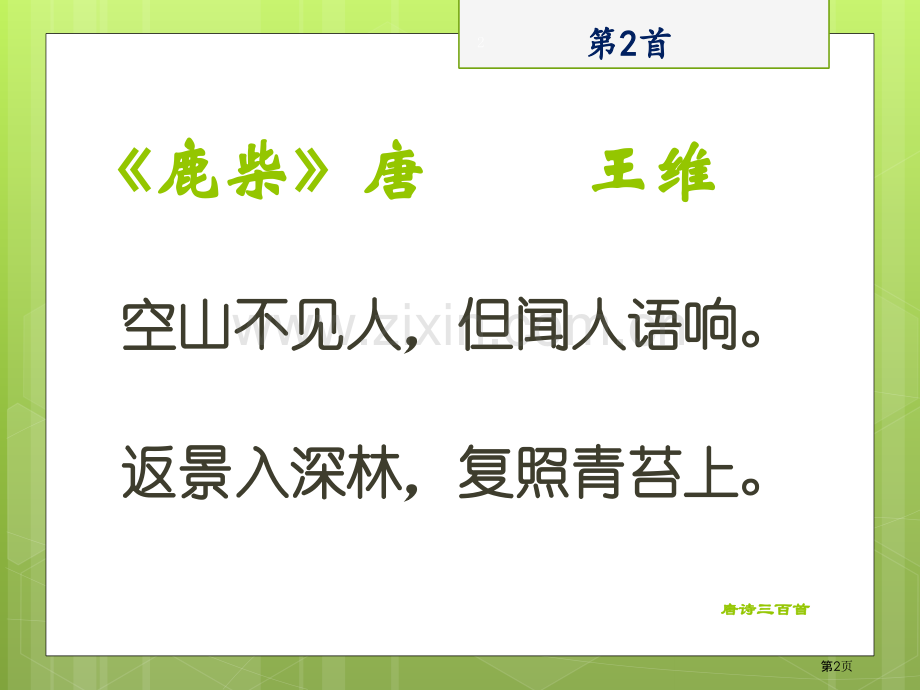 唐诗三百首专题知识省公共课一等奖全国赛课获奖课件.pptx_第2页