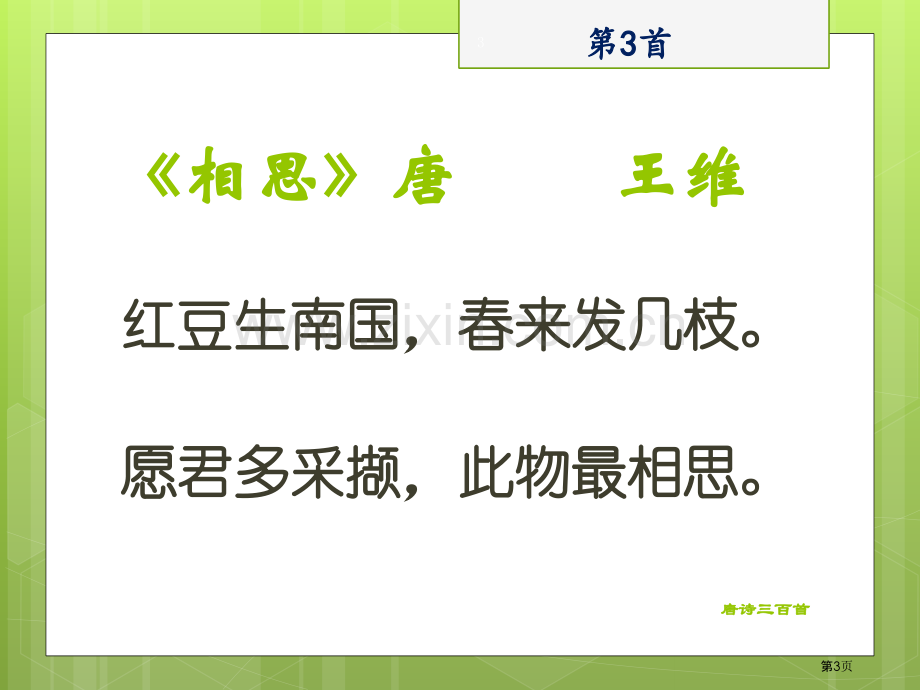 唐诗三百首专题知识省公共课一等奖全国赛课获奖课件.pptx_第3页